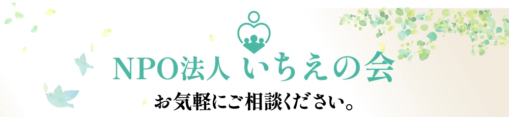 NPO法人 いちえの会 お気軽にご相談ください