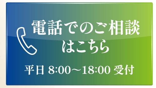 電話でのご相談はこちら 平日8:00〜18:00受付