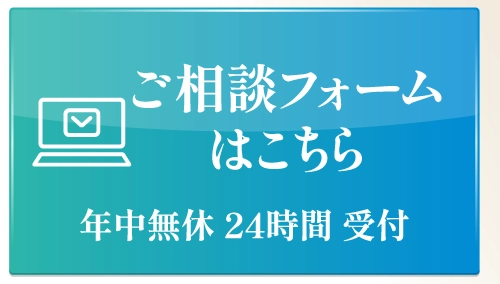 ご相談フォームはこちら 年中無休24時間受付