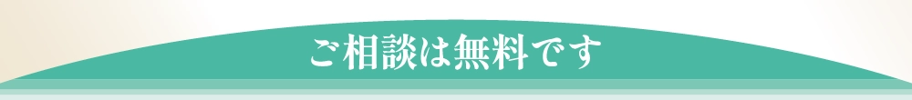 ご相談は無料です