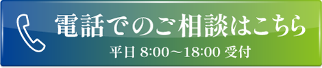 電話でのご相談はこちら 平日8:00〜18:00受付