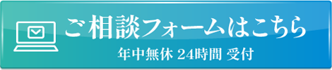 ご相談フォームはこちら 年中無休24時間受付