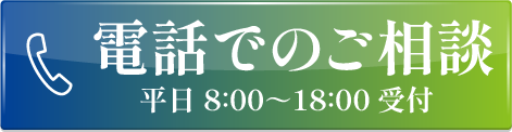 電話でのご相談はこちら 平日8:00〜18:00受付