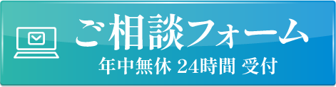 ご相談フォームはこちら 年中無休24時間受付