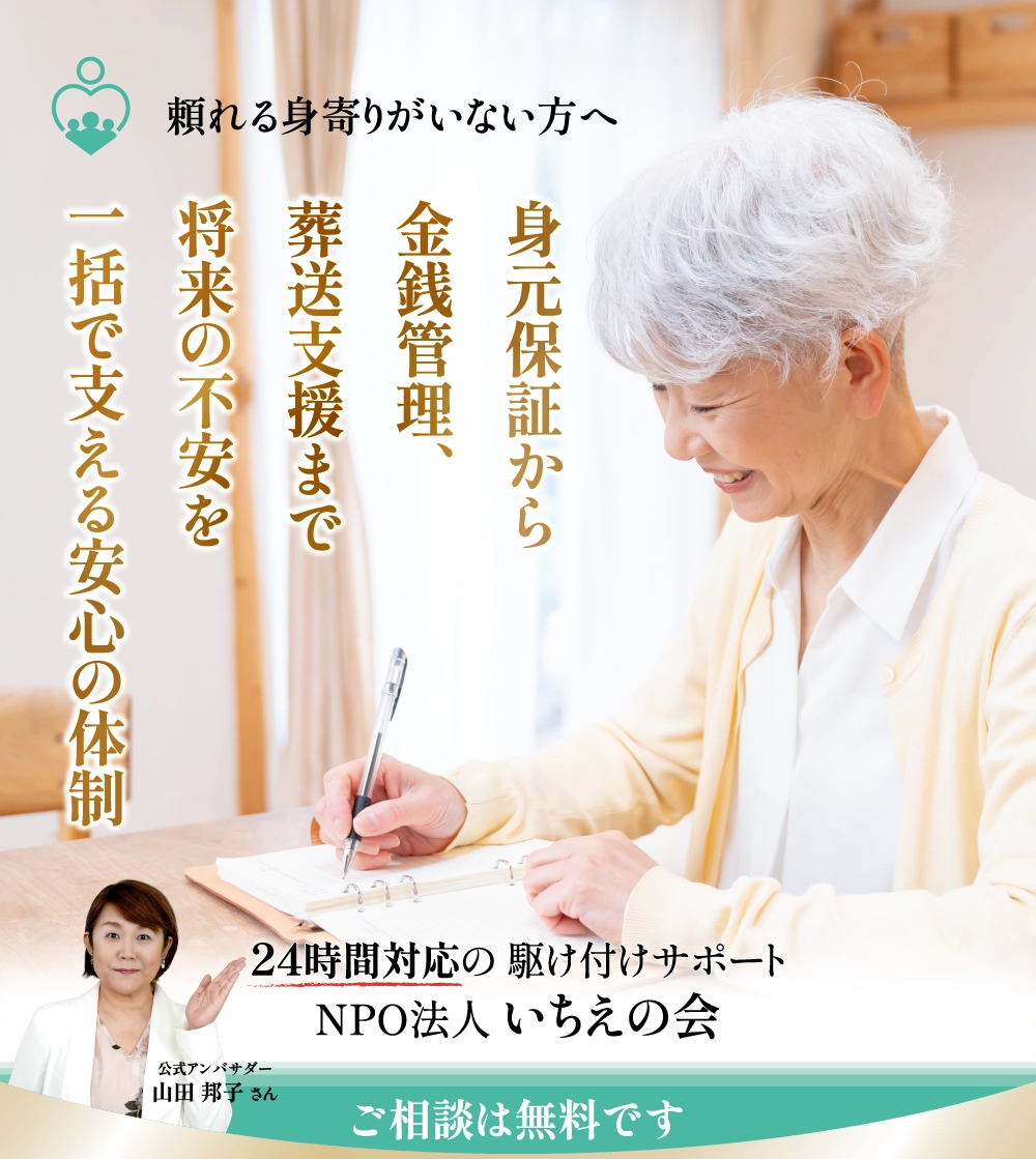 頼れる身寄りがいない方へ 身元保証から金銭管理、葬送支援まで将来の不安を一括で支える安心の体制 24時間対応の駆け付けサポート NPO法人いちえの会