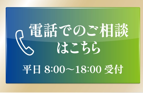 電話でのご相談はこちら 平日8:00〜18:00受付