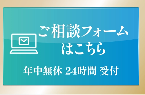 ご相談フォームはこちら 年中無休24時間受付