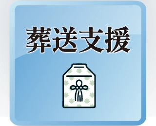 葬送支援
