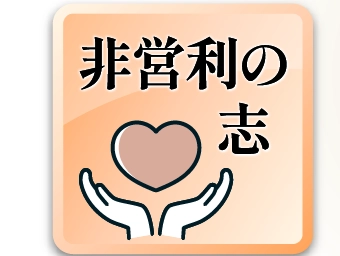非営利の志