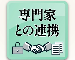 専門家との連携