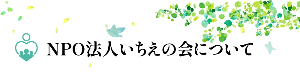 NPO法人いちえの会について