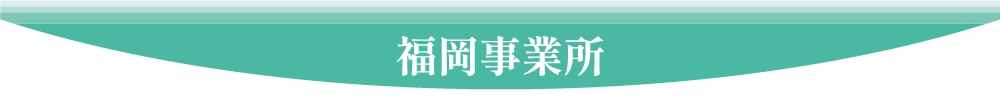 福岡事業所