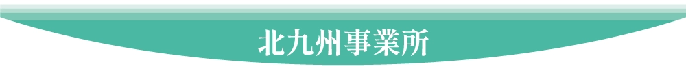 北九州事業所