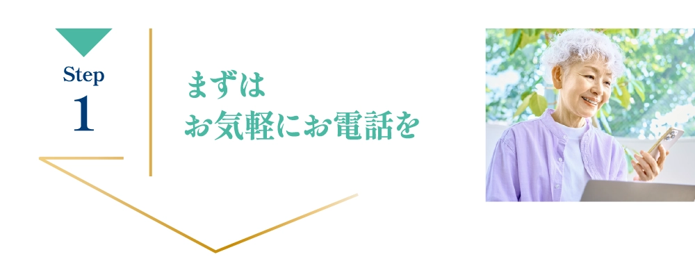 まずはお気軽にお電話を