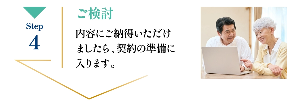 ご検討 内容にご納得いただけましたら、契約の準備に入ります。
