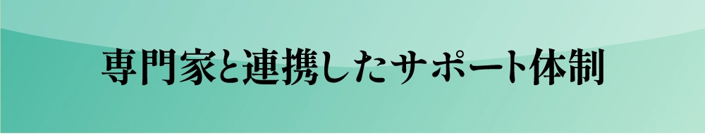 専門家と連携したサポート体制
