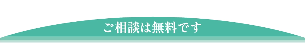 ご相談は無料です