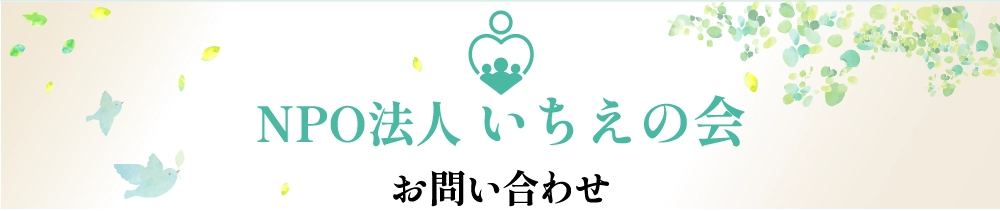 NPO法人 いちえの会 お問い合わせ