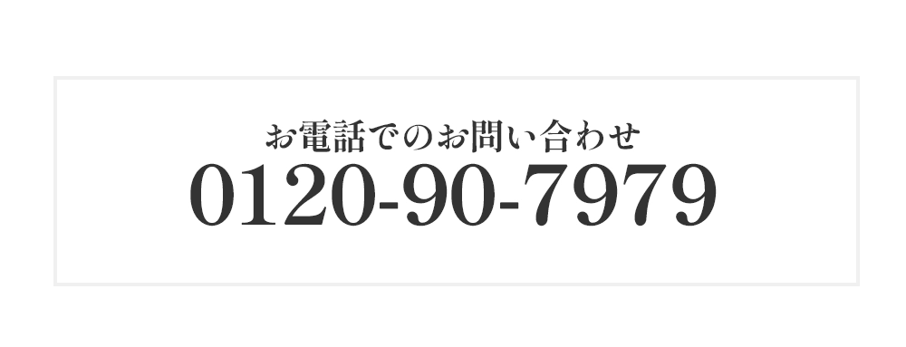 お電話でのお問い合わせ 0120 90-7979