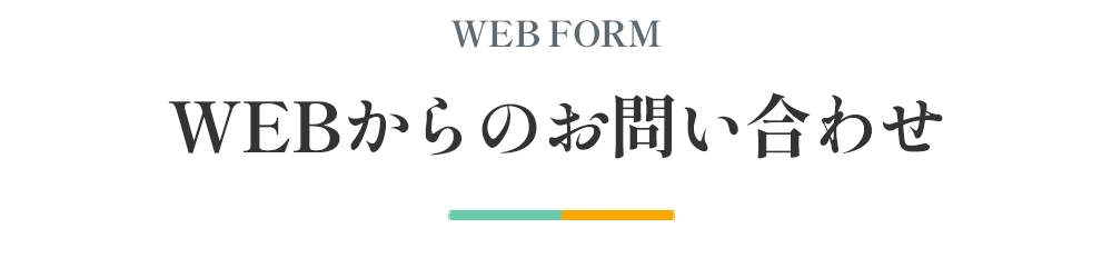 WEBからのお問い合わせ